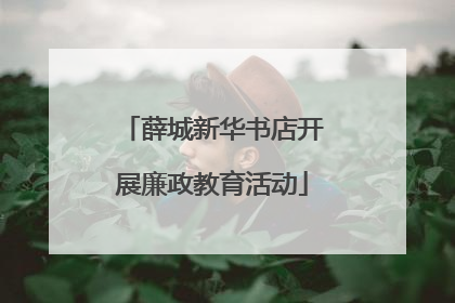 薛城新华书店开展廉政教育活动