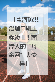 蛮河防洪治理二期工程竣工！南漳人的“母亲河”大变样