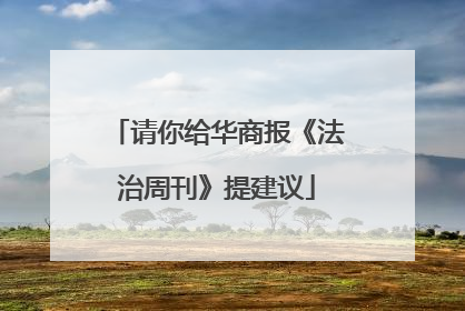 请你给华商报《法治周刊》提建议