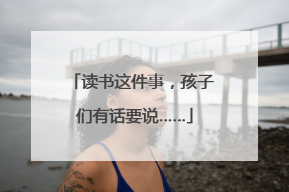 读书这件事，孩子们有话要说……