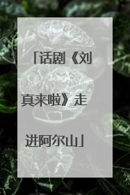 话剧《刘真来啦》走进阿尔山