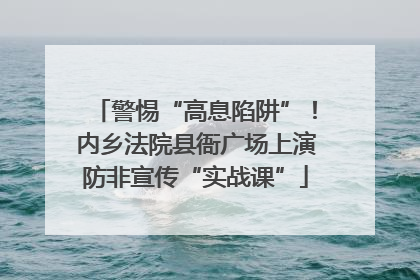 警惕“高息陷阱”！内乡法院县衙广场上演防非宣传“实战课”