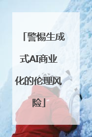 警惕生成式AI商业化的伦理风险