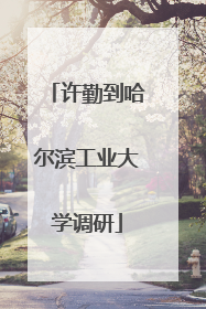 许勤到哈尔滨工业大学调研