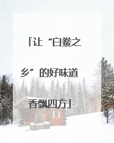 让“白鲞之乡”的好味道香飘四方