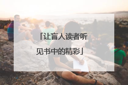让盲人读者听见书中的精彩