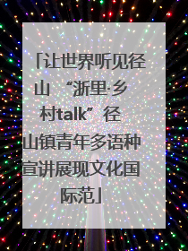 让世界听见径山 “浙里·乡村talk”径山镇青年多语种宣讲展现文化国际范