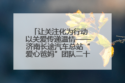 让关注化为行动 以关爱传递温情——济南长途汽车总站“爱心爸妈”团队二十七载温情接力