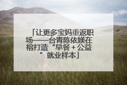 让更多宝妈重返职场——台青陈依媄在榕打造“早餐＋公益”就业样本