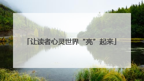 让读者心灵世界“亮”起来