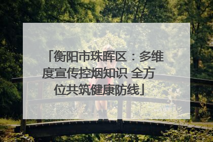 衡阳市珠晖区：多维度宣传控烟知识 全方位共筑健康防线