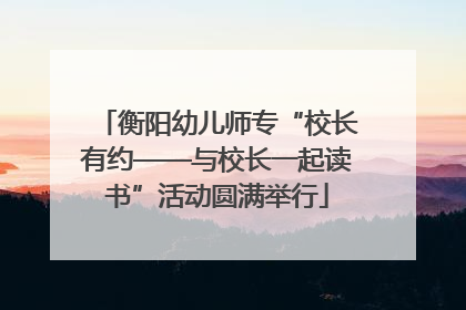 衡阳幼儿师专“校长有约——与校长一起读书”活动圆满举行