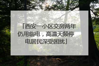 西安一小区交房两年仍用临电，高温天频停电居民深受困扰