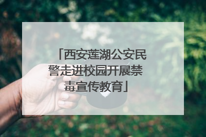 西安莲湖公安民警走进校园开展禁毒宣传教育