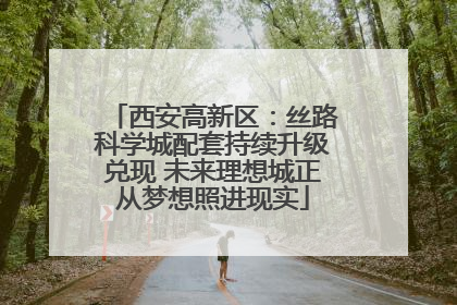 西安高新区：丝路科学城配套持续升级兑现 未来理想城正从梦想照进现实
