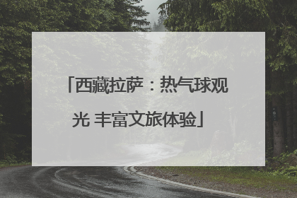 西藏拉萨：热气球观光 丰富文旅体验