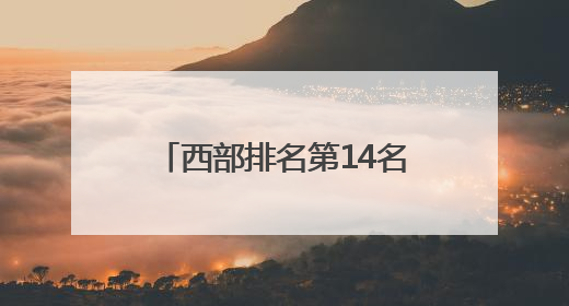 西部排名第14名！绵阳高新区这个乡镇再次上榜中国镇域经济500强