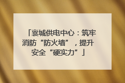 襄城供电中心：筑牢消防“防火墙”，提升安全“硬实力”