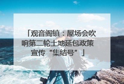 观音阁镇：屋场会吹响第二轮土地延包政策宣传“集结号”