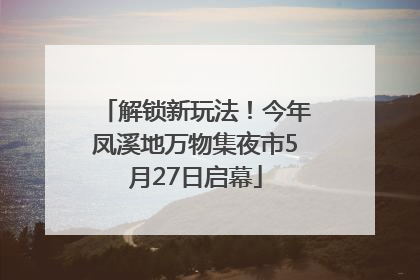 解锁新玩法！今年凤溪地万物集夜市5月27日启幕