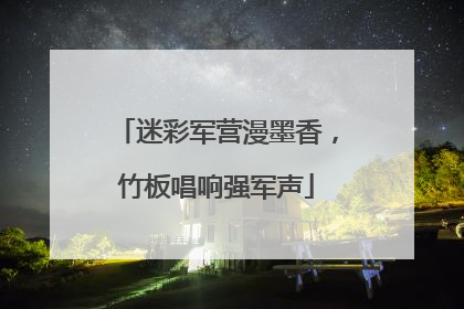 迷彩军营漫墨香，竹板唱响强军声