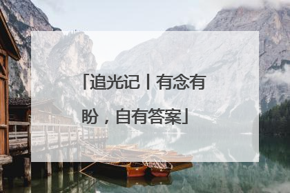 追光记丨有念有盼，自有答案