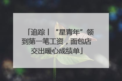 追踪丨“星青年”领到第一笔工资，面包店交出暖心成绩单