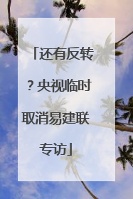还有反转？央视临时取消易建联专访