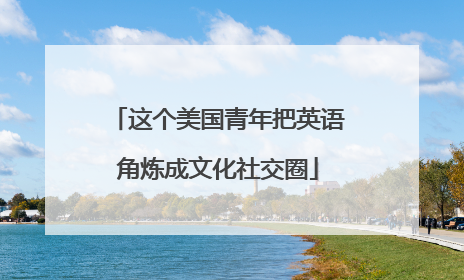 这个美国青年把英语角炼成文化社交圈