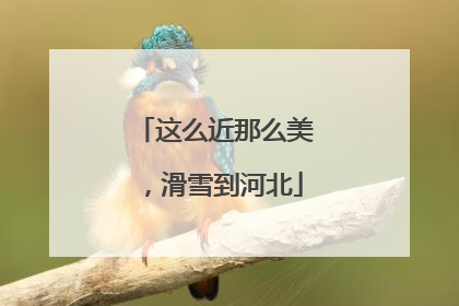 这么近那么美，滑雪到河北