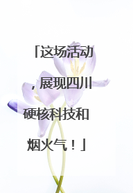 这场活动，展现四川硬核科技和烟火气！