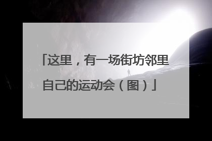 这里，有一场街坊邻里自己的运动会（图）
