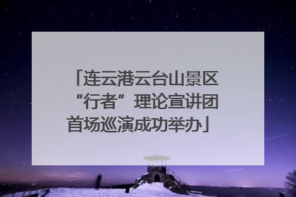 连云港云台山景区“行者”理论宣讲团首场巡演成功举办
