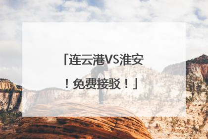 连云港VS淮安！免费接驳！