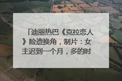 迪丽热巴《克拉恋人》险遭换角，制片：女主迟到一个月，多的时间成就了角色，唐嫣方最新回应！