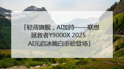 轻薄旗舰，AI加持——联想拯救者Y9000X 2025 AI元启冰魄白重磅登场