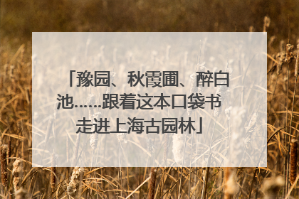 豫园、秋霞圃、醉白池……跟着这本口袋书走进上海古园林