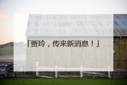 贾玲，传来新消息！