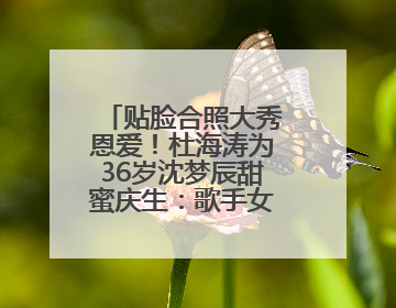 贴脸合照大秀恩爱！杜海涛为36岁沈梦辰甜蜜庆生：歌手女主持生日快乐