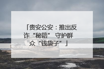贵安公安：推出反诈“秘籍” 守护群众“钱袋子”