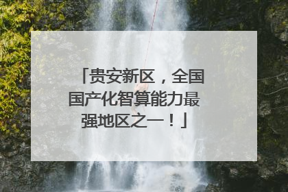 贵安新区，全国国产化智算能力最强地区之一！