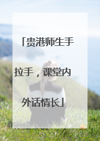 贵港师生手拉手，课堂内外话情长