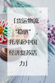 货运物流“稳链”，托举起中国经济复苏活力