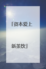 资本爱上新茶饮