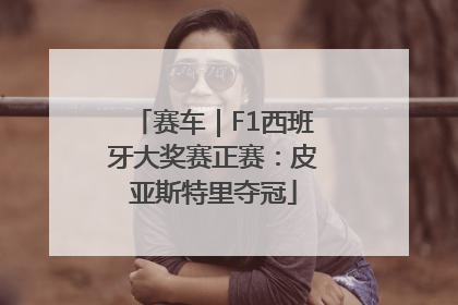 赛车｜F1西班牙大奖赛正赛：皮亚斯特里夺冠