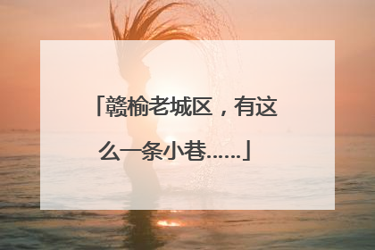 赣榆老城区，有这么一条小巷……