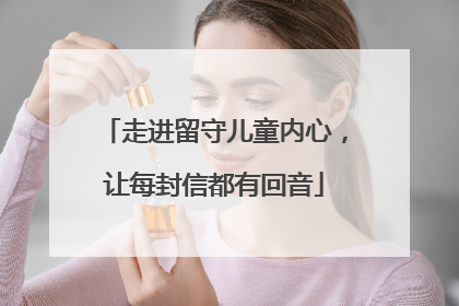 走进留守儿童内心，让每封信都有回音