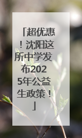 超优惠！沈阳这所中学发布2025年公益生政策！