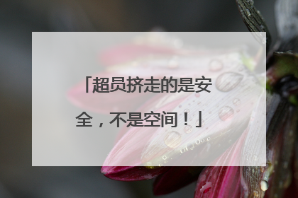 超员挤走的是安全，不是空间！