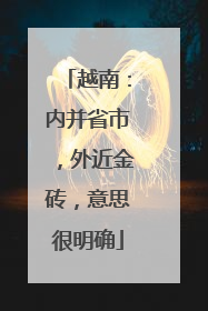 越南：内并省市，外近金砖，意思很明确